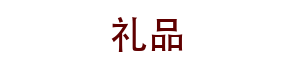 红色精美礼品类公司企业网站模板